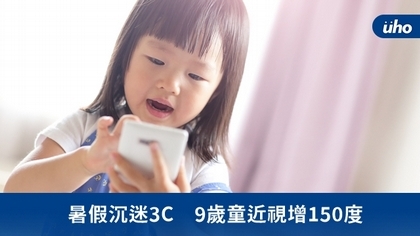 暑假沉迷3C 9歲童近視增150度