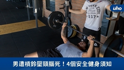 男遭槓鈴壓頸腦死！4個安全健身須知
