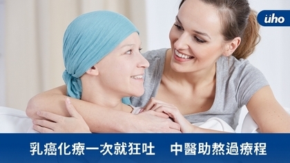 乳癌化療一次就狂吐 中醫助熬過療程