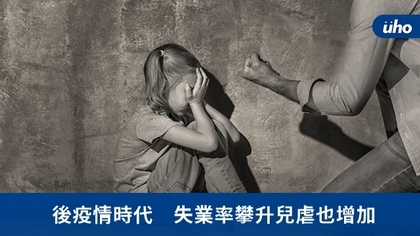 後疫情時代 失業率攀升兒虐也增加
