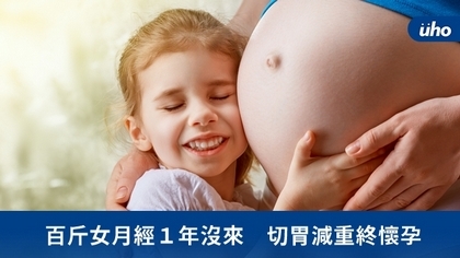 百斤女月經1年沒來 切胃減重終懷孕