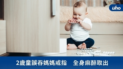 2歲童誤吞媽媽戒指 全身麻醉取出