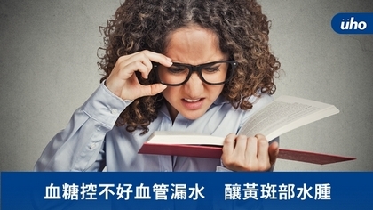 血糖控不好血管漏水 釀黃斑部水腫