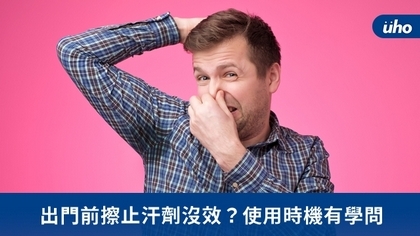出門前擦止汗劑沒效?使用時機有學問