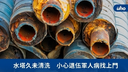 水塔久未清洗 小心退伍軍人病找上門