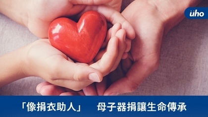 「像捐衣助人」 母子器捐讓生命傳承