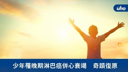 少年罹晚期淋巴癌併心衰竭 奇蹟復原