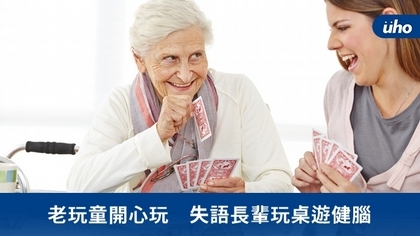 老玩童開心玩 失語長輩玩桌遊健腦