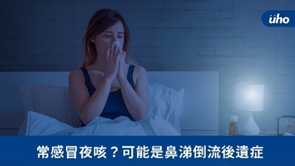常感冒夜咳?可能是鼻涕倒流後遺症