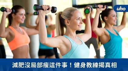 減肥沒局部瘦這件事!健身教練揭真相