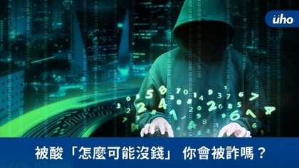 被酸「怎麼可能沒錢」你會被詐嗎?