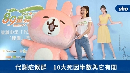 代謝症候群 10大死因半數與它有關