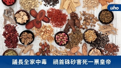 議長全家中毒 禍首硃砂害死一票皇帝