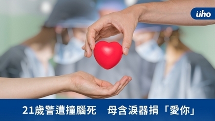 21歲警遭撞腦死 母含淚器捐「愛你」