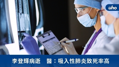 李登輝病逝 醫:吸入性肺炎致死率高