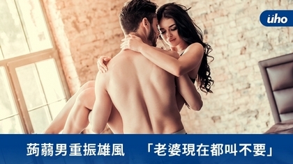 蒟蒻男重振雄風 「老婆現在都叫不要」