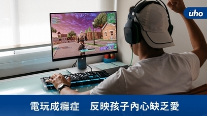 電玩成癮症 反映孩子內心缺乏愛