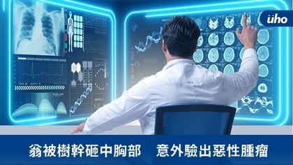 翁被樹幹砸中胸部 意外驗出惡性腫瘤