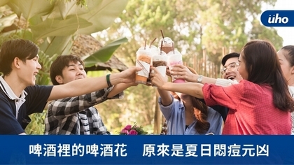 啤酒裡的啤酒花 原來是夏日悶痘元凶