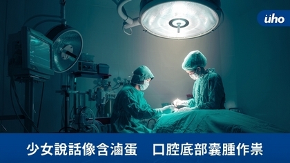 少女說話像含滷蛋 口腔底部囊腫作祟