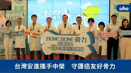 台灣安進攜手中榮 守護癌友好骨力