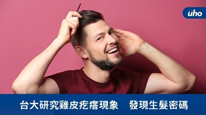 台大研究雞皮疙瘩現象 發現生髮密碼