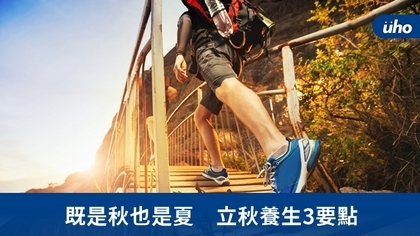 既是秋也是夏 立秋養生3要點