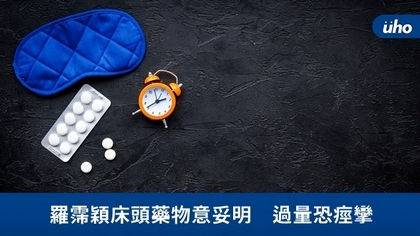 羅霈穎床頭藥物意妥明 過量恐痙攣