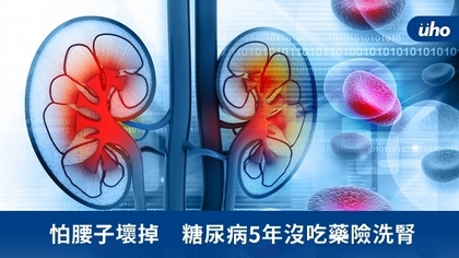 怕腰子壞掉 糖尿病5年沒吃藥險洗腎