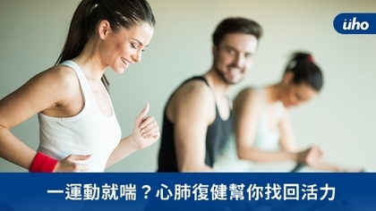 一運動就喘?心肺復健幫你找回活力