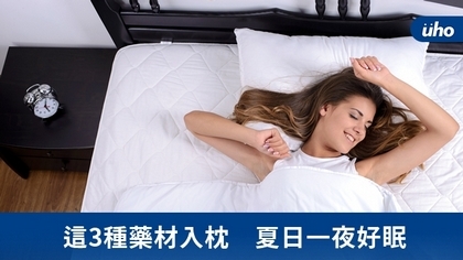 這3種藥材入枕 夏日一夜好眠