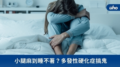 小腿麻到睡不著?多發性硬化症搞鬼