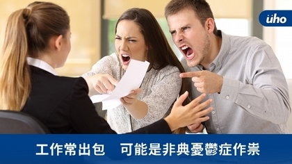 工作常出包 可能是非典憂鬱症作祟