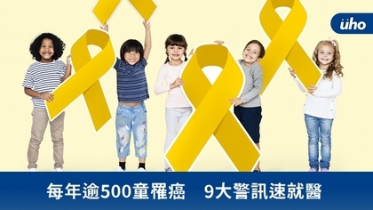 每年逾500童罹癌 9大警訊速就醫