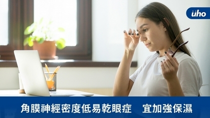 角膜神經密度低易乾眼症 宜加強保濕