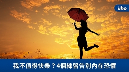 我不值得快樂?4個練習告別內在恐懼