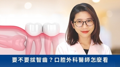 要不要拔智齒?口腔外科醫師怎麼看