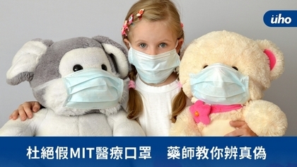 杜絕假MIT醫療口罩 藥師教你辨真偽