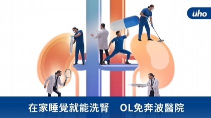 在家睡覺就能洗腎 OL免奔波醫院