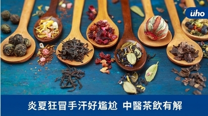 炎夏狂冒手汗好尷尬 中醫茶飲有解
