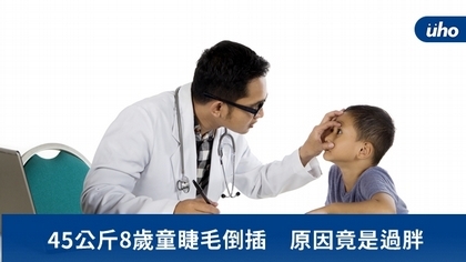 45公斤8歲童睫毛倒插 原因竟是過胖