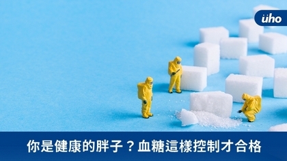 你是健康的胖子?血糖這樣控制才合格