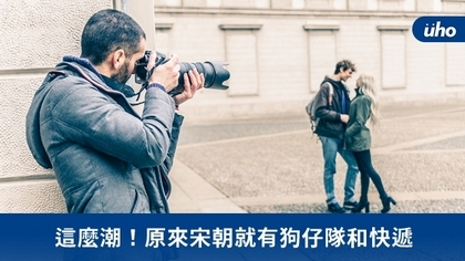這麼潮!原來宋朝就有狗仔隊和快遞