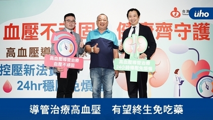 導管治療高血壓 有望終生免吃藥