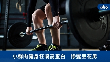 小鮮肉健身狂喝高蛋白 慘變豆花男