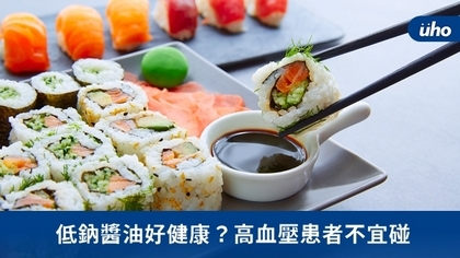低鈉醬油好健康?高血壓患者不宜碰