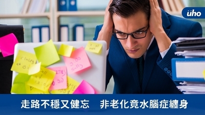 走路不穩又健忘 非老化竟水腦症纏身
