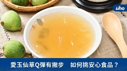 愛玉仙草Q彈有撇步 如何挑安心食品?