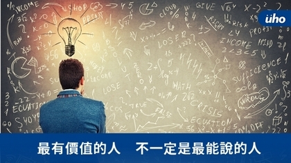 最有價值的人 不一定是最能說的人