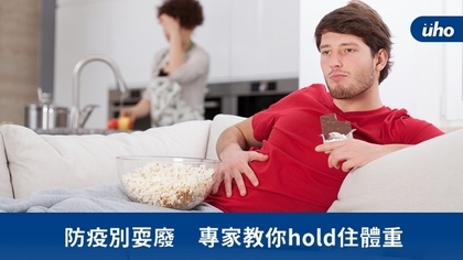防疫別耍廢 專家教你hold住體重